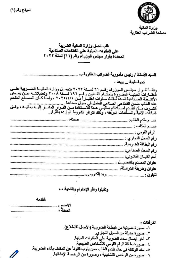 كتاب دورى رقم 5 لسنة 2022 بشأن المنشآت الصناعية التى تتحمل ضريبتها وزارة  المالية - منتدى المحاسبين المصريين
