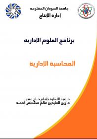 كتاب المحاسبة الادارية جامعة السودان المفتوحة - منتدى المحاسبين المصريين